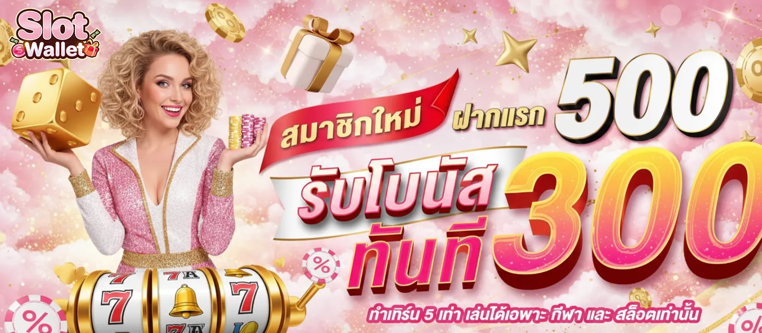 ฝาก 1 รับ 100 ทํา ยอด 200 ถอน ได้ 100